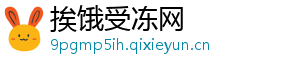 挨饿受冻网